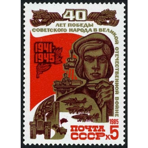 (1985-032) Марка СССР Труженики тыла 40 лет Победы III O