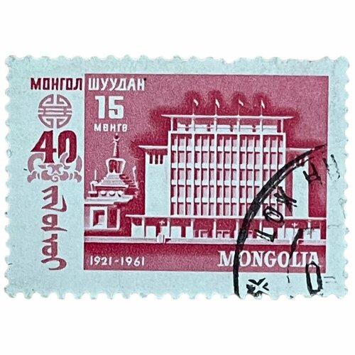 Почтовая марка Монголия 15 мунгу 1961 г. Здание в Улан-Баторе. 40 годовщина народной революции (3) почтовая марка монголия 50 мунгу 1961 г промышленный работник 40 годовщина народной революции