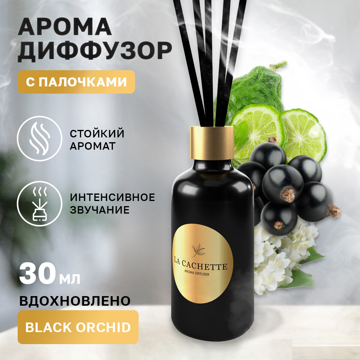 Аромадиффузор с палочками/диффузор La Cachette W020 Black Orchid, 30 мл