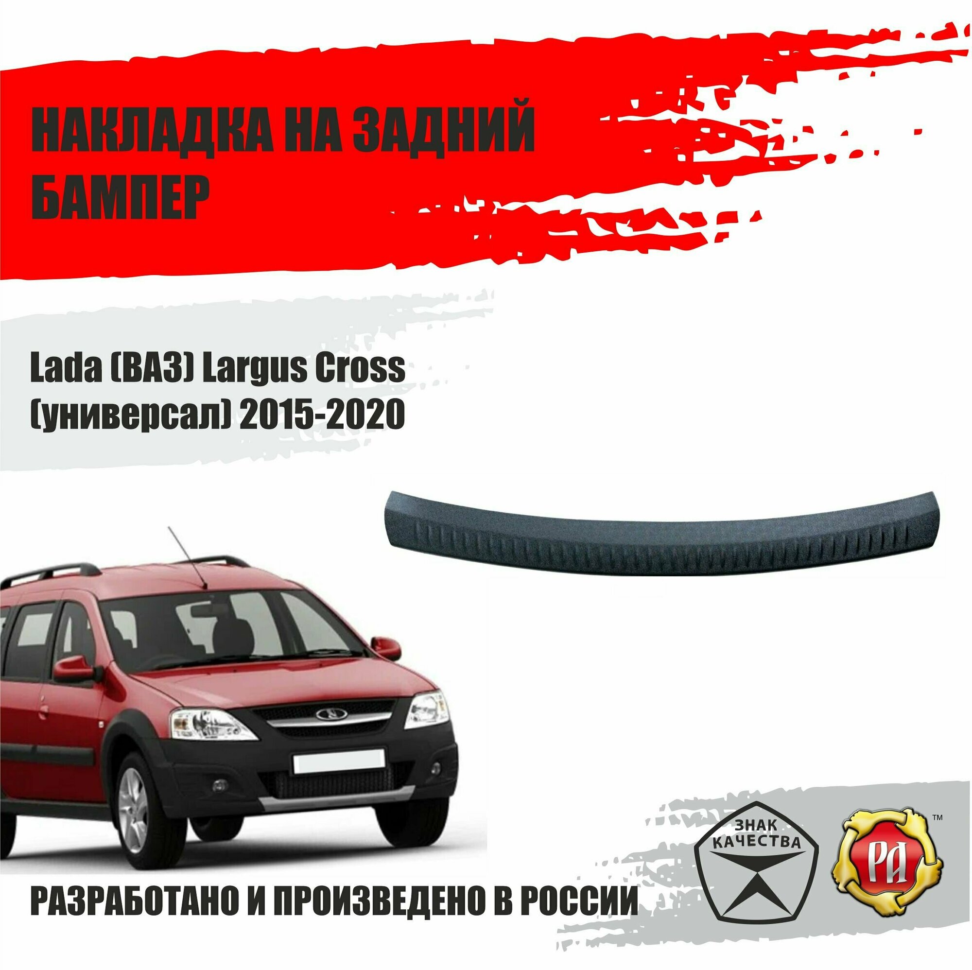 Накладка на задний бампер Русская Артель Lada Largus Cross