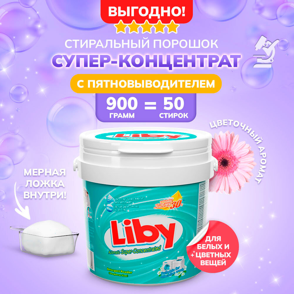 Концентрированный стиральный порошок Liby