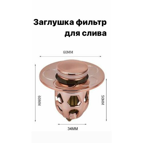 Фильтр для слива в ванную стальной/ улавливатель волос / устройство против засоров