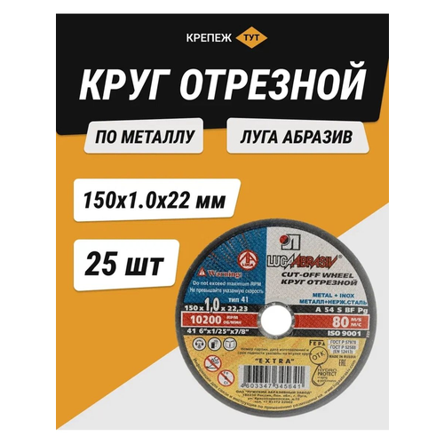 Круг отрезной по металлу Луга абразив 150х1,0х22 мм 25 шт.