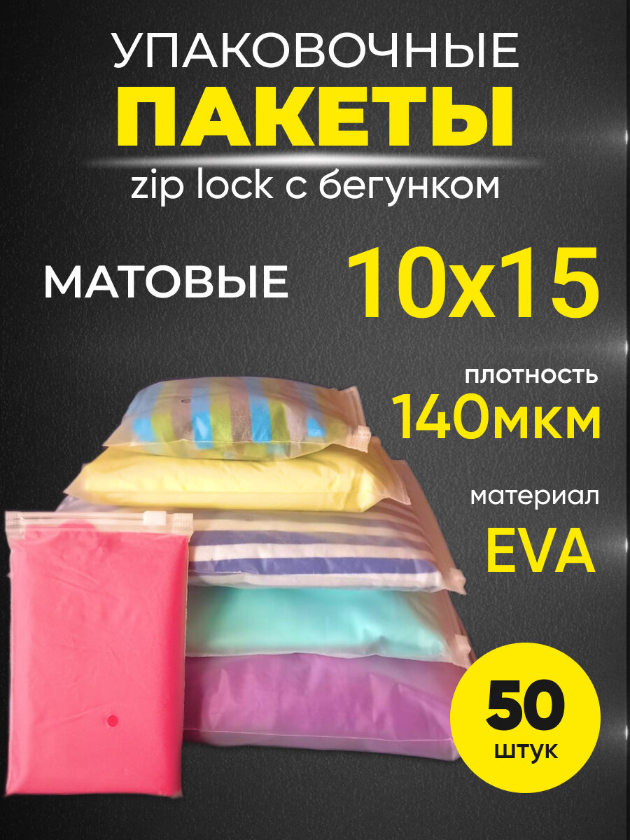 Упаковочные пакеты Zip Lock с бегунком 10х15 140 мкм 50 шт - фотография № 1