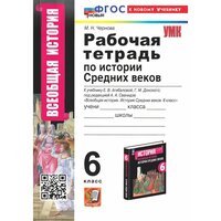 Марина Чернова. История Средних веков. 6 класс. Р/т к учебнику Агибаловой