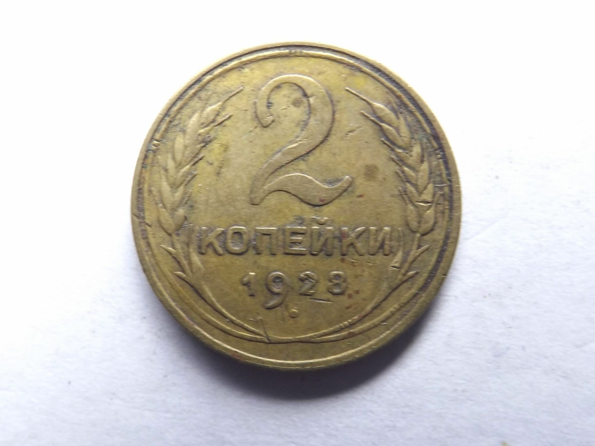 2 копейки 1928