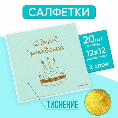 Салфетки С днём рождения, тортик 20 шт, золотое тиснение, 25 х 25см