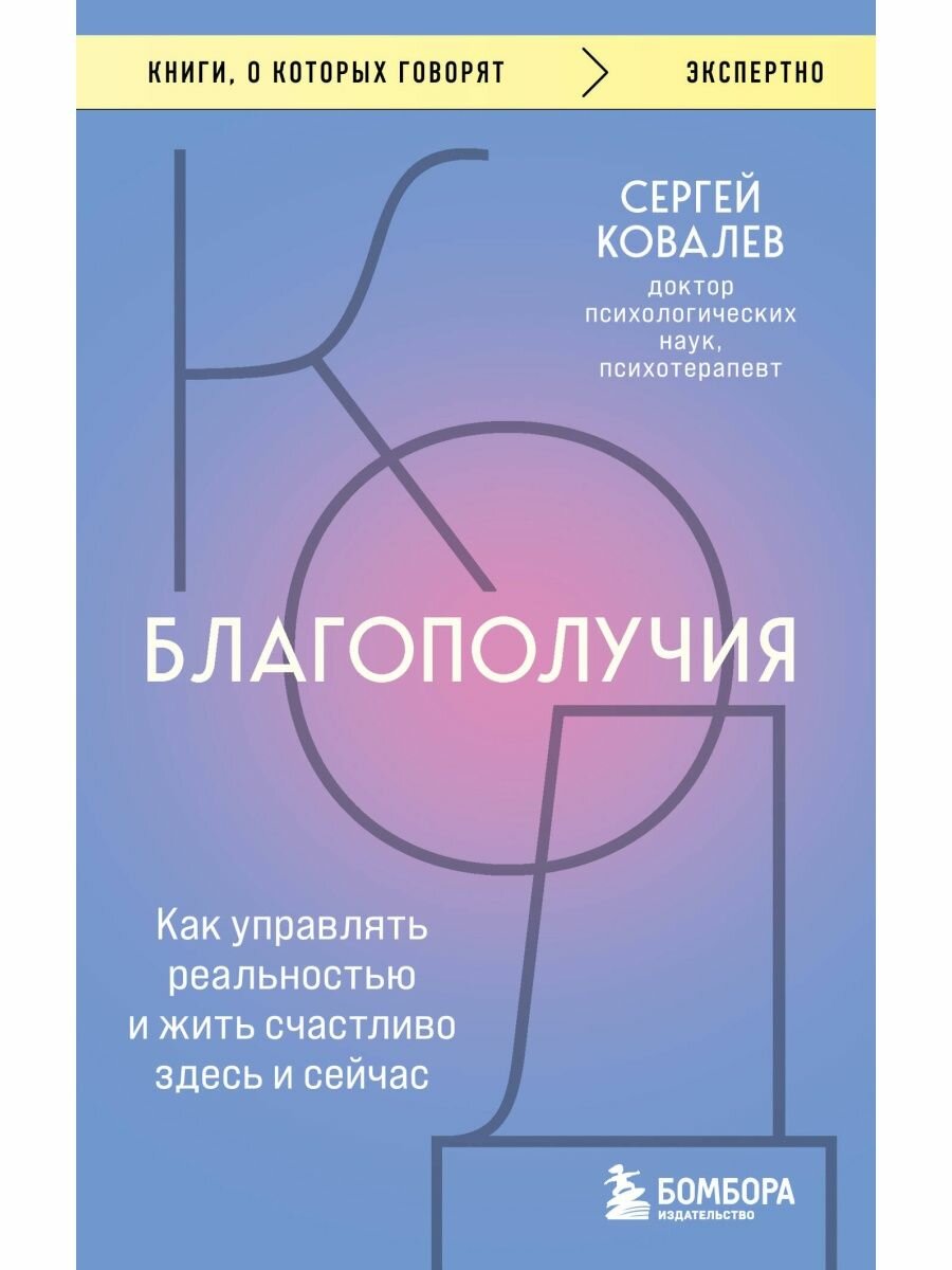 Код благополучия. Как управлять реальностью и жить счастливо здесь и сейчас.