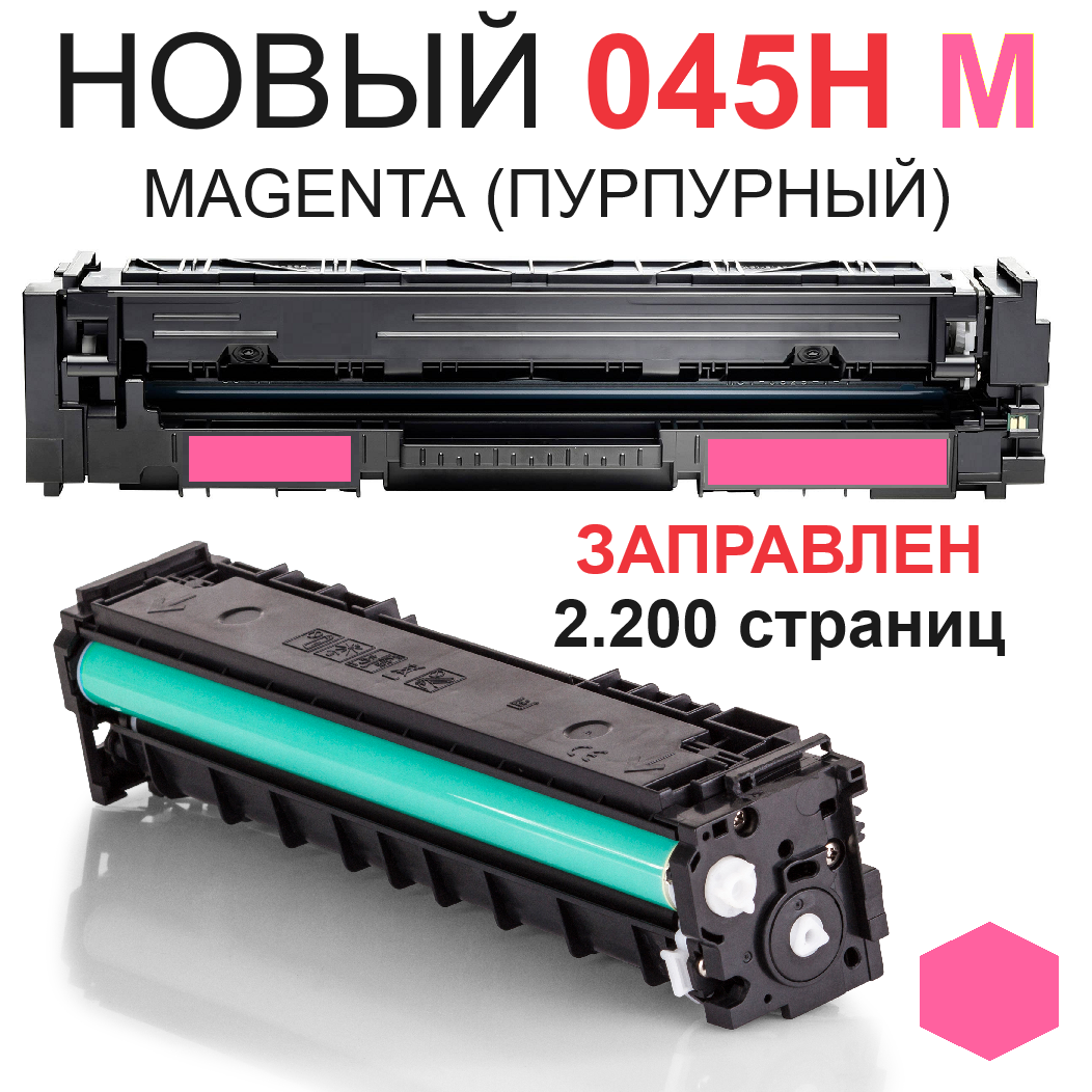 Картридж для Canon i-SENSYS LBP611Cn LBP612c LBP613Cdw MF631Cn MF633Cdw MF635Cx Cartridge 045H M Magenta пурпурный (2.200 страниц) - UNITON