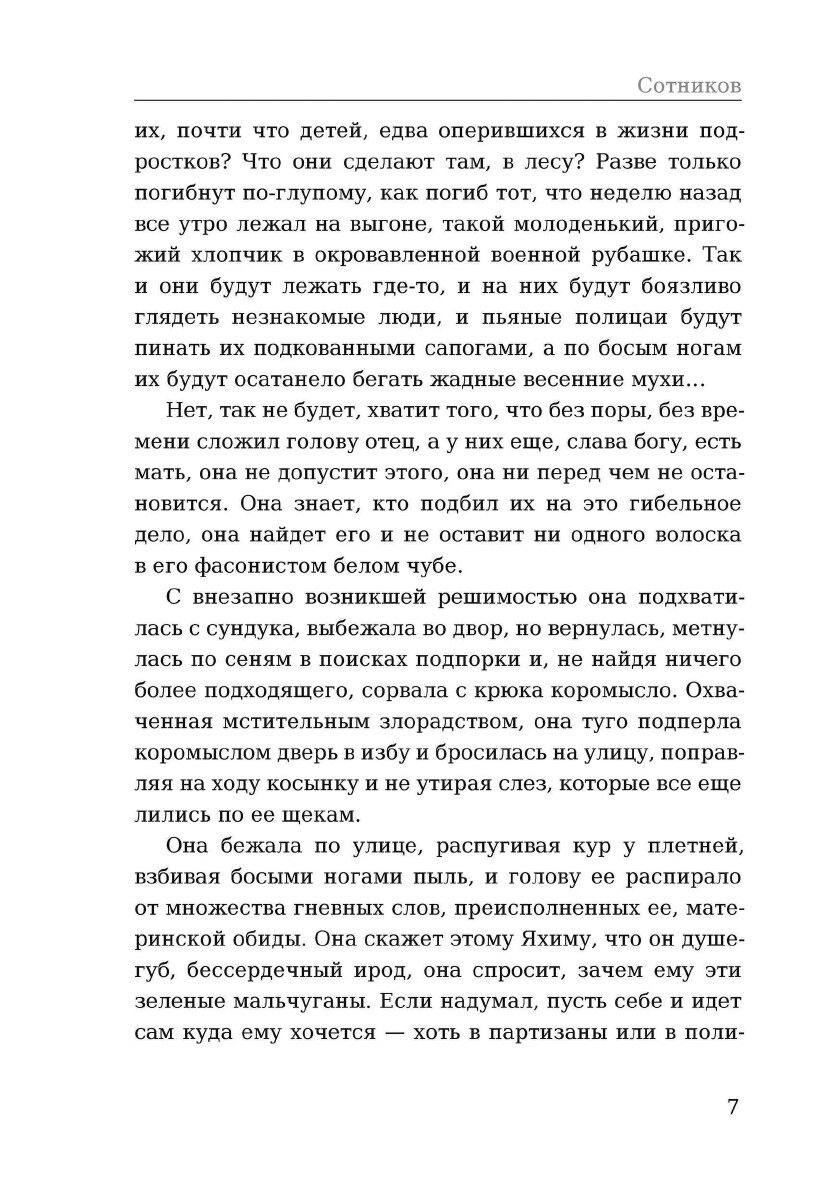 Книга Сотников (Быков Василь Владимирович) - фото №9