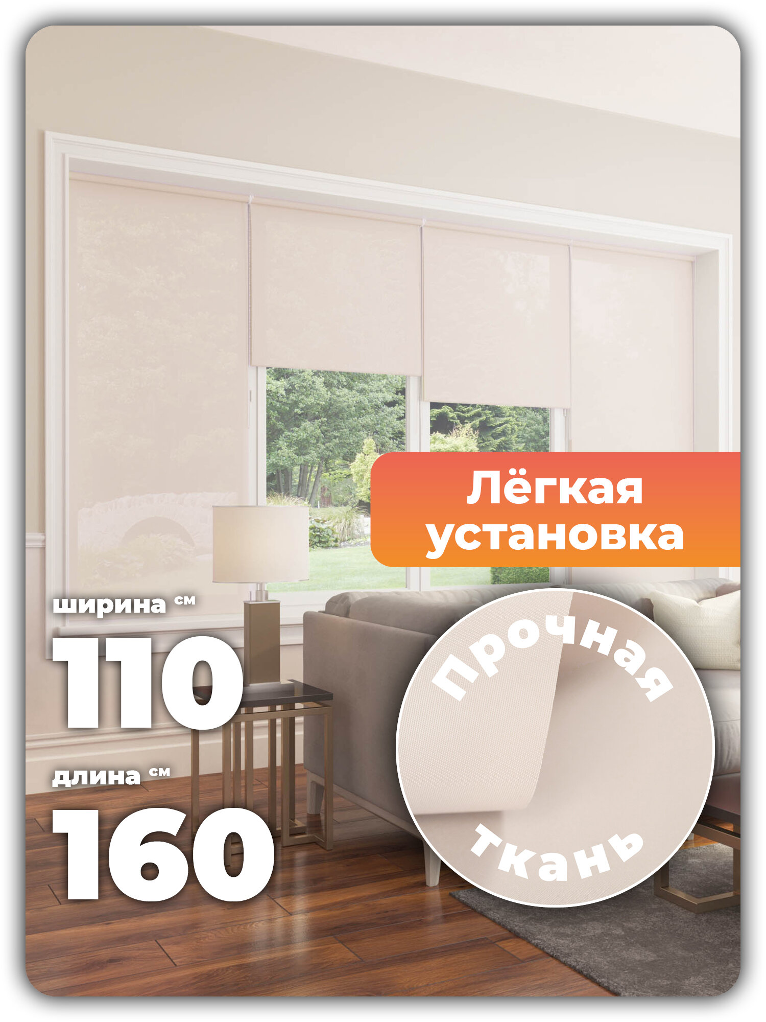 Рулонные шторы ORNETTA бежевый 110x160 см светонепроницаемость 80%