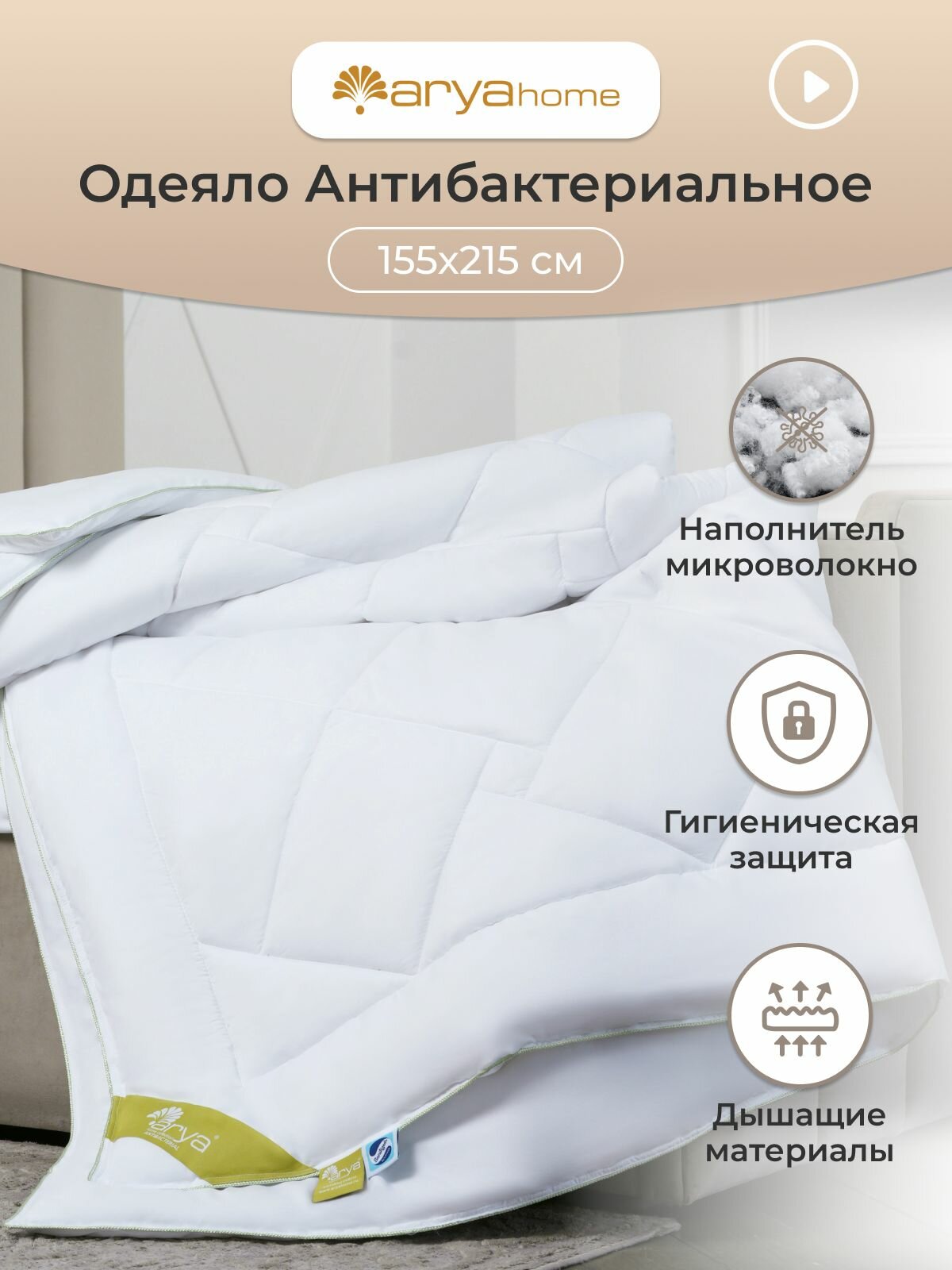 Одеяло 1.5 спальное всесезонное 155х215 антибактериальное