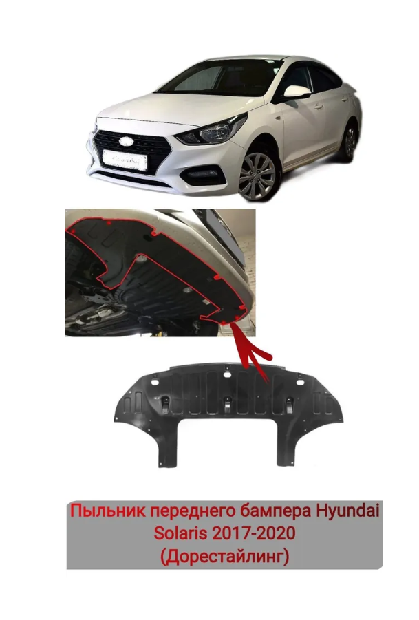 Пыльник бампера центральный Hyundai Solaris 2017-2020