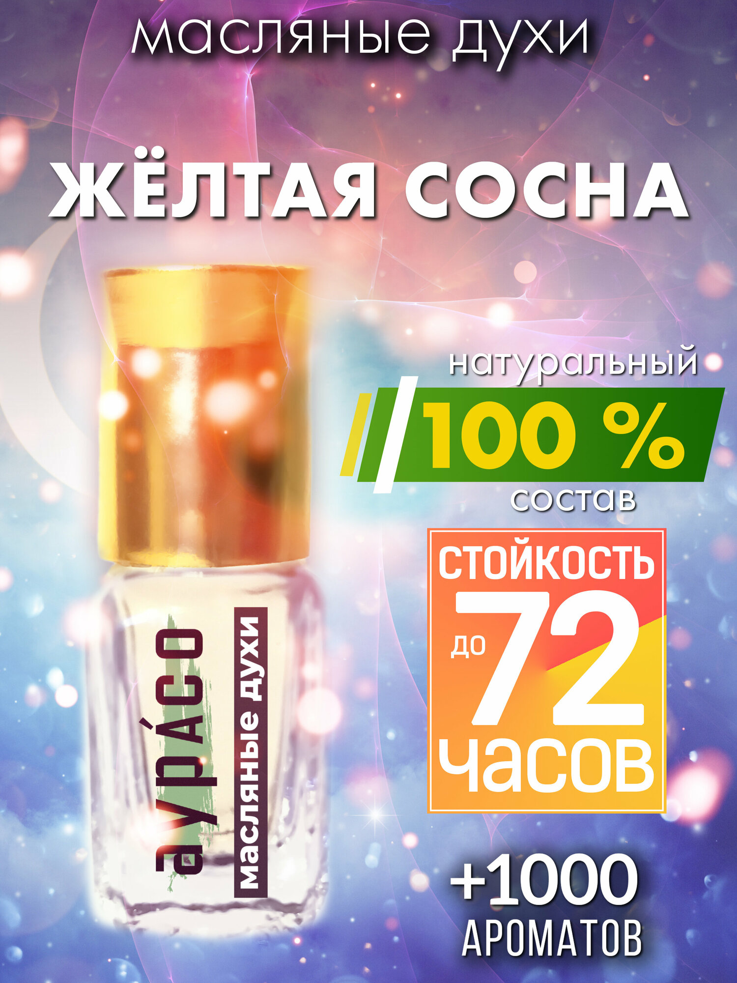 Жёлтая сосна - масляные духи Аурасо, духи-масло, женские, мужские, унисекс, флакон роллер