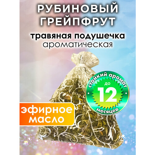 Рубиновый грейпфрут - ароматическое саше Аурасо, парфюмированная подушечка для дома, шкафа, белья, аромасаше для автомобиля