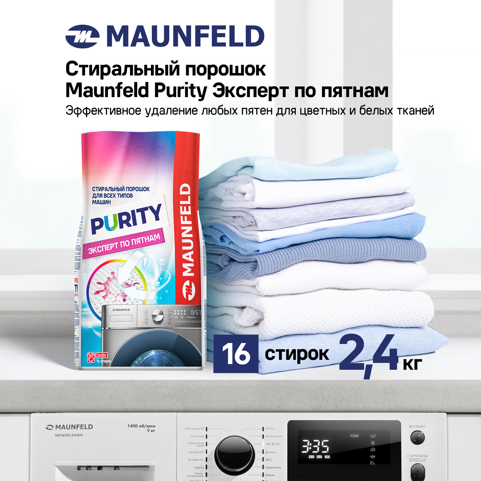 Стиральный порошок Maunfeld Purity Эксперт по пятнам Automat 2,4кг