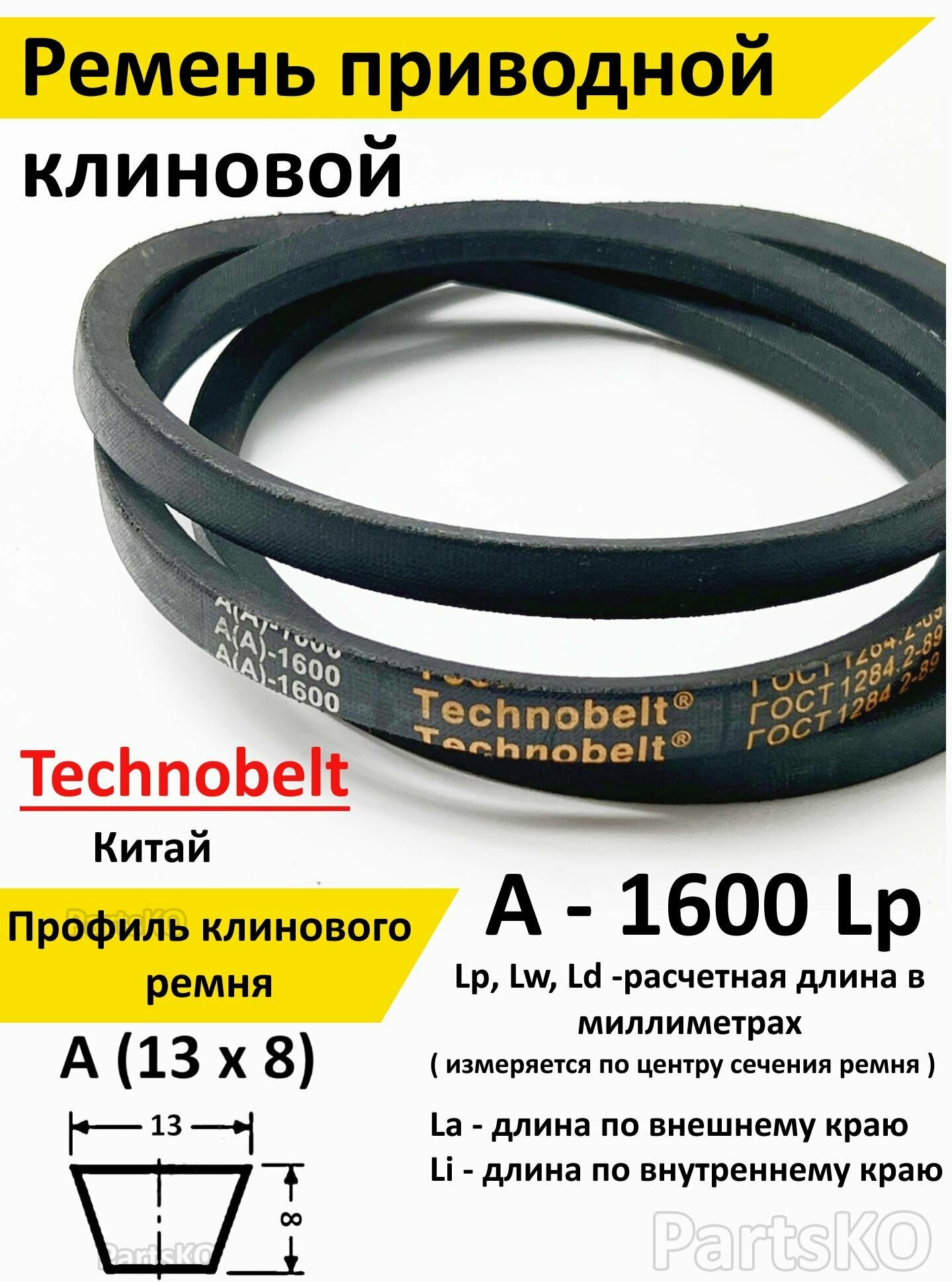 Ремень приводной A 1600 LP клиновой Technobelt A(A)1600 / Клиновидный. Для привода шнека, снегоуборщика, мотоблока, культиватора, мотокультиватора, станка, подъемника. Не зубчатый