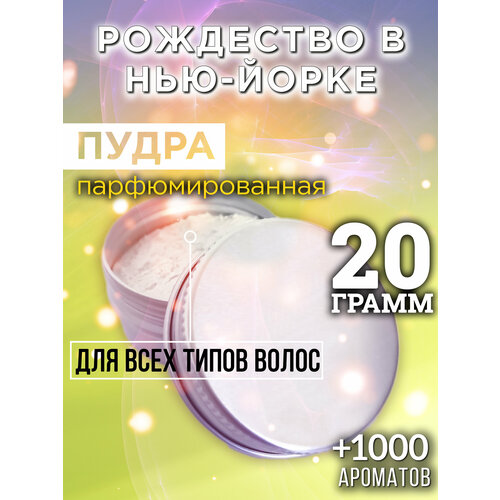 Рождество в Нью-Йорке - пудра для волос Аурасо, для создания быстрого прикорневого объема, универсальная, парфюмированная, натуральная, унисекс, 20 гр