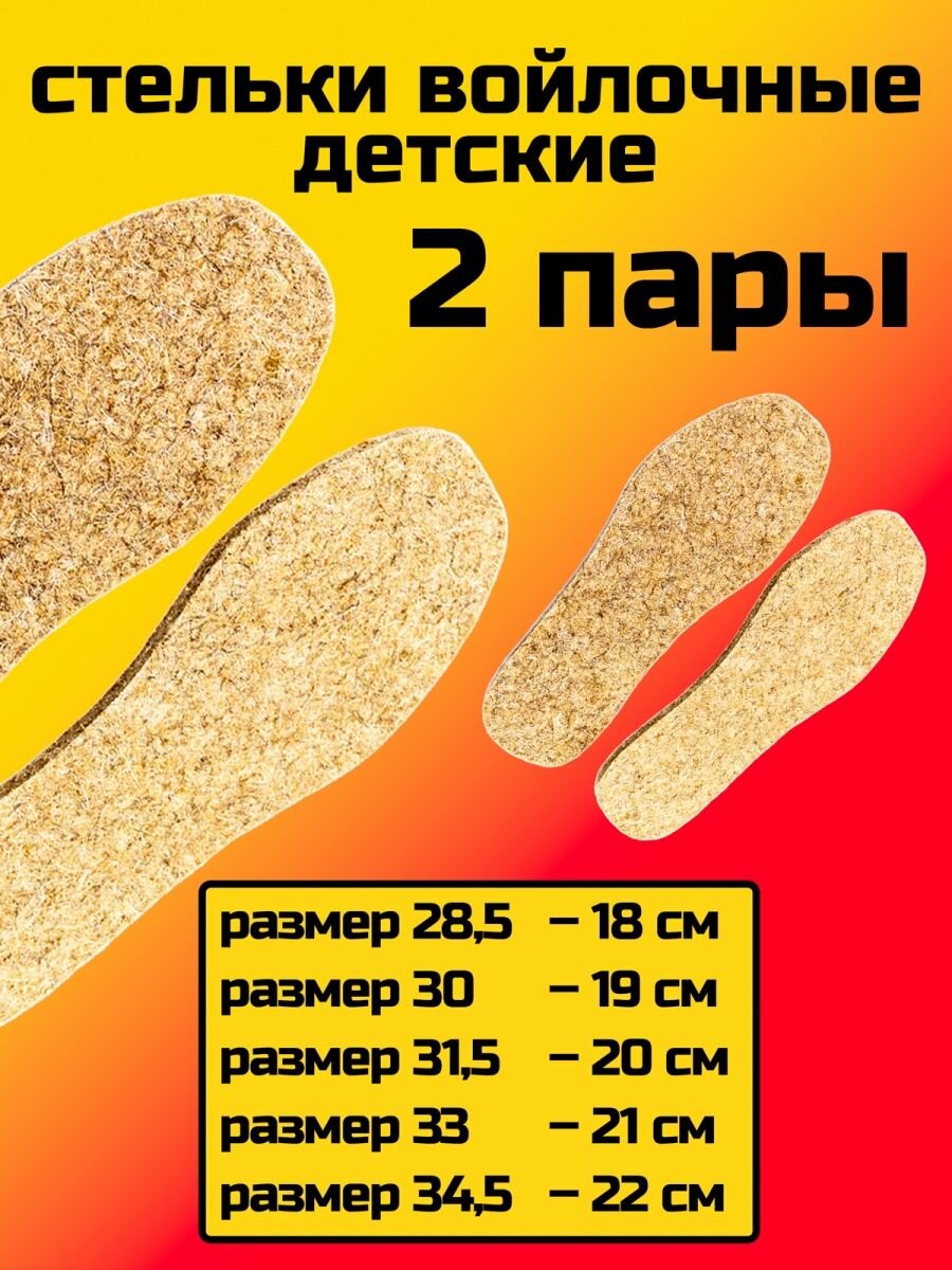 Стельки войлочные детские теплые зимние толстые 2 пары размер 30