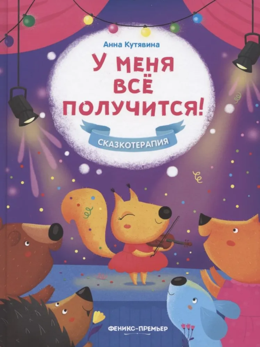 У меня все получится! (Анна Викторовна Кутявина) - фото №1