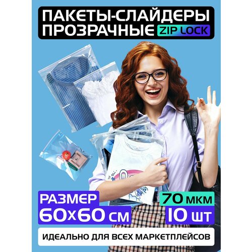Пакеты слайдеры прозрачные с Zip lock бегунком 60х60 см для хранения вещей и продуктов, 70 мкм. Комплект 10 штук