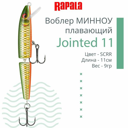 фото Воблер для рыбалки rapala jointed 11, 11см, 9гр, цвет scrr, плавающий