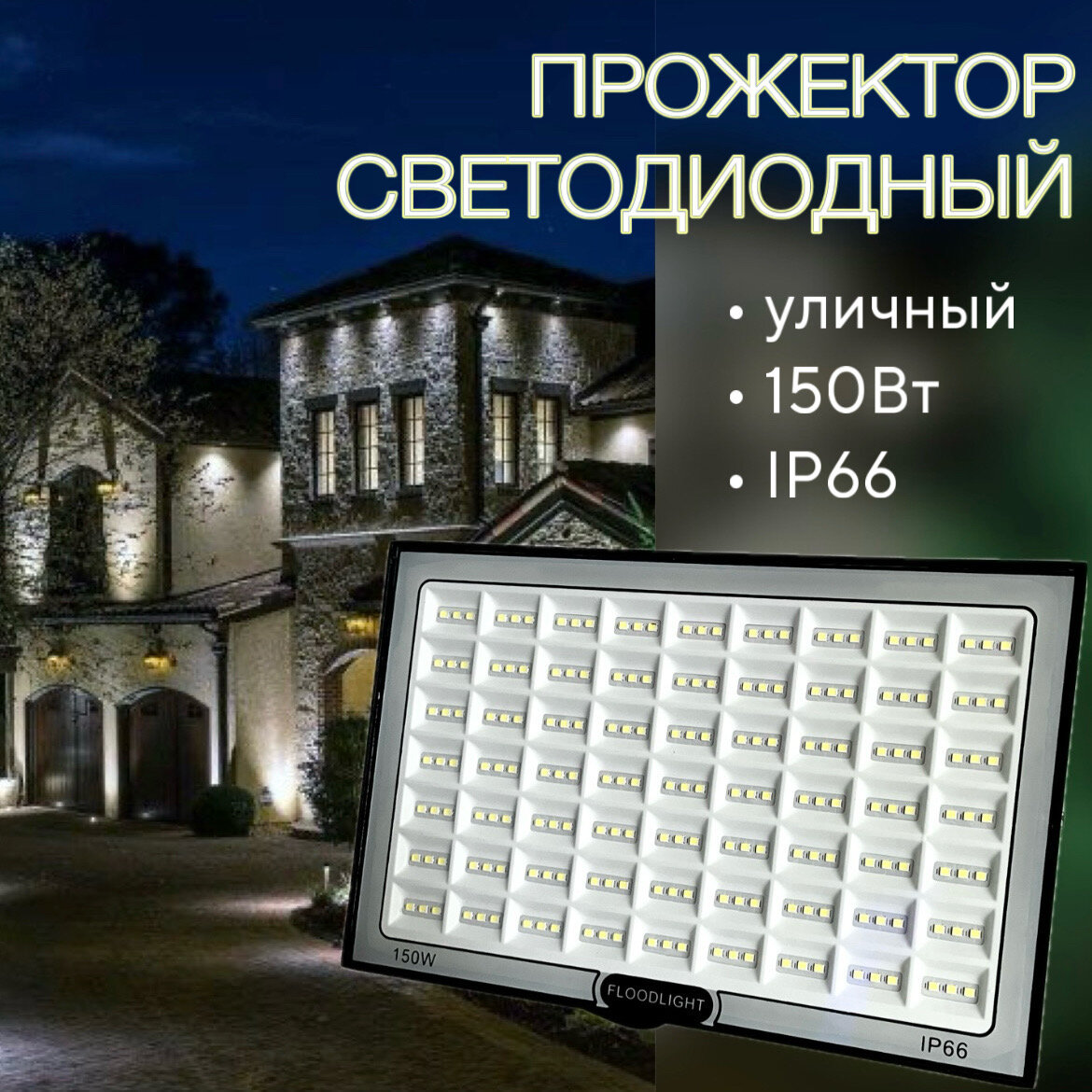 Прожектор светодиодный (уличный) 6500К IP65