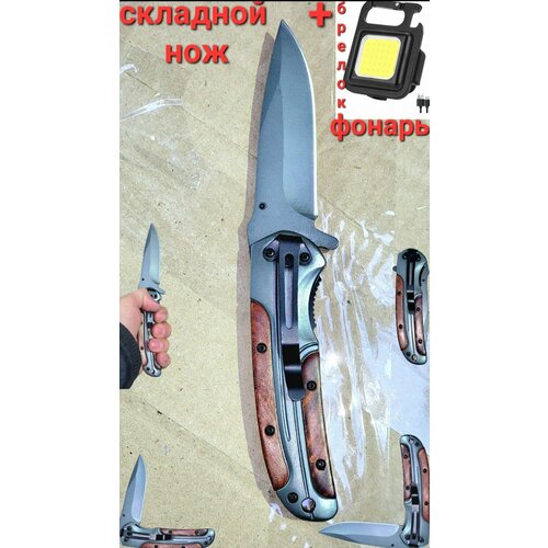 Нож складной туристический Browning походный , для охоты и рыбалки , компактный и многофункциональный брелок фонарь