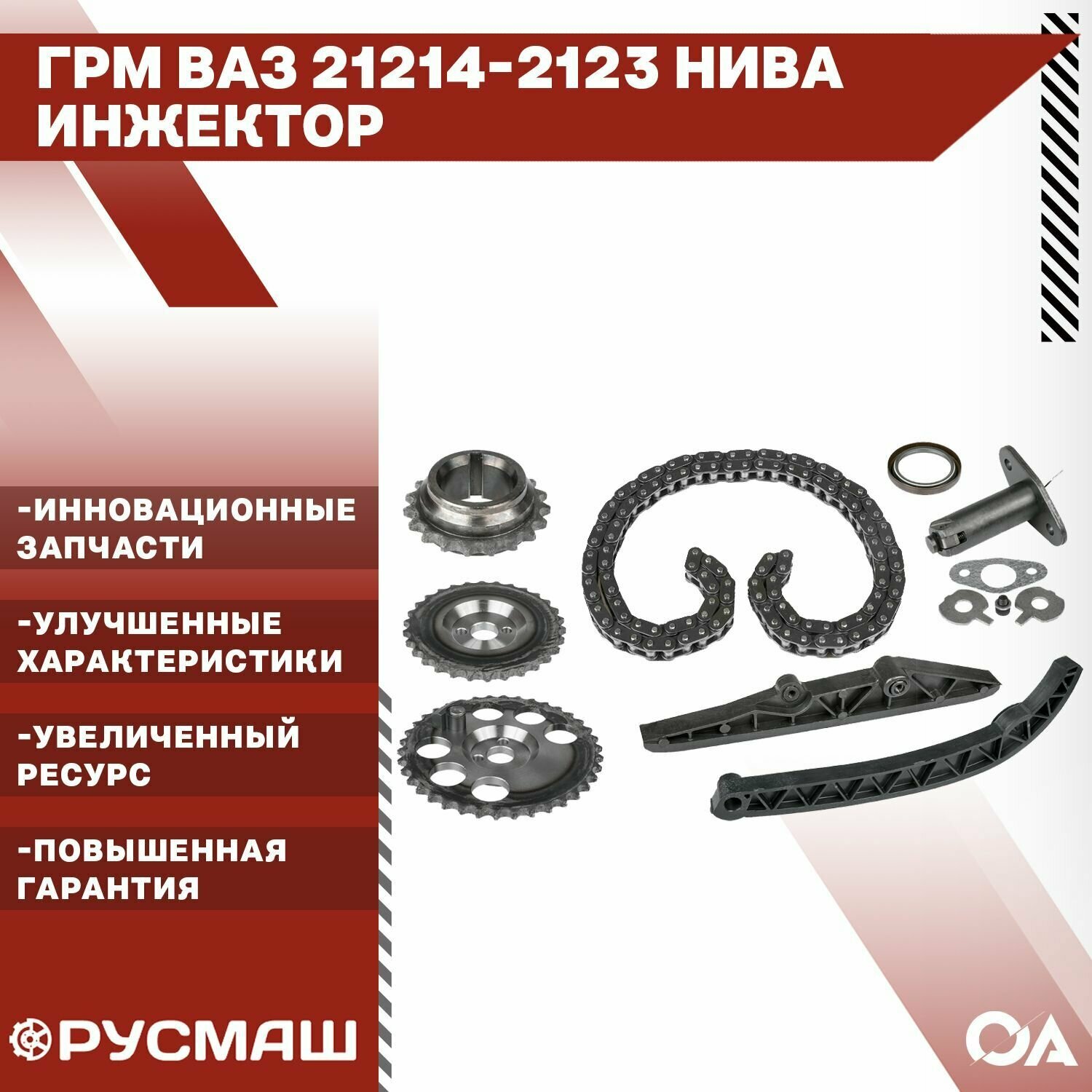 Набор ГРМ Русмаш 10-1006001BGC, для ВАЗ 21214, 2123, Нива, инжектор, качественный