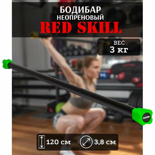 Бодибар для фитнеса RED Skill, 3 кг резиновая петля для подтягиваний и фитнеса red skill 45 55 кг