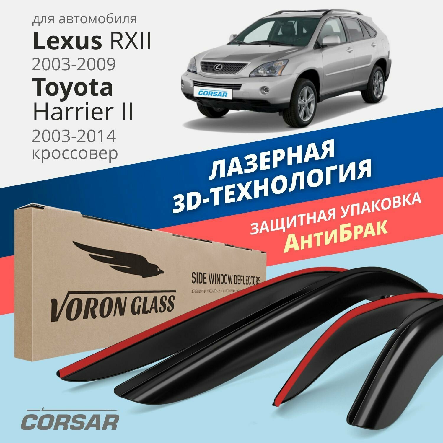 Дефлекторы окон Voron Glass серия Corsar для Lexus RXII 2003-2009 / Toyota Harrier II 2003-2014 накладные 4 шт.