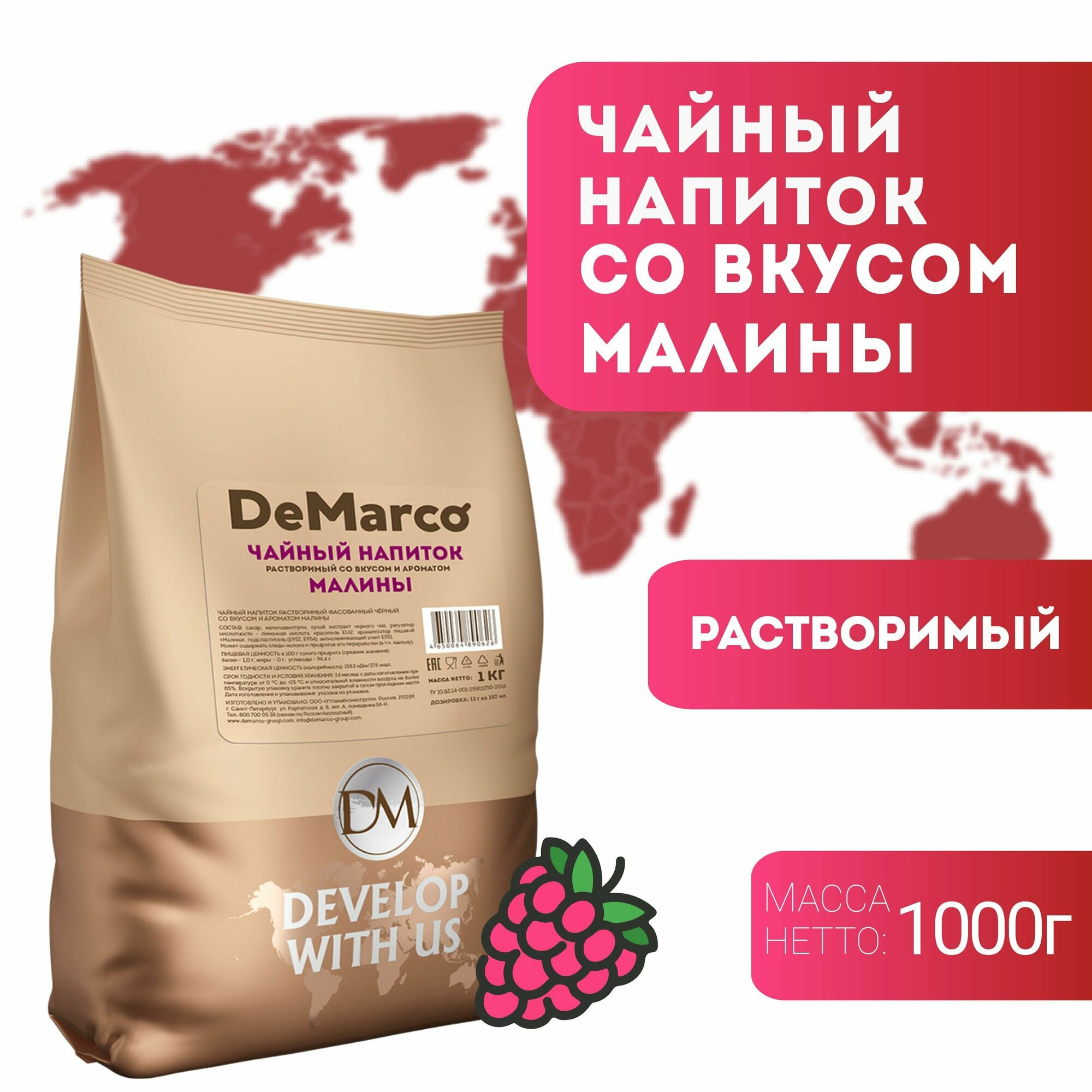 Чай DeMarco Малиновый DeMarco 1000 г