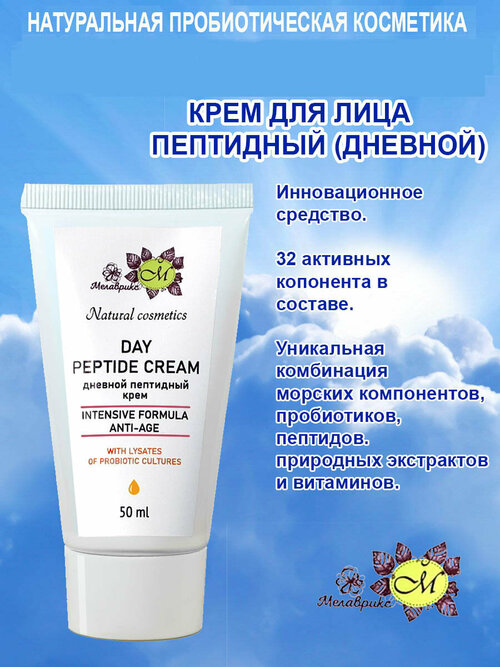 Мелаврикс DAY PEPTIDE CREAM - пептидный крем дневной , туба 50 мл.