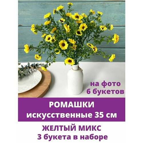 Ромашки, Желтый микс, искусственные, d цветочка - 2,5 см, букет 35 см, 3 букета.