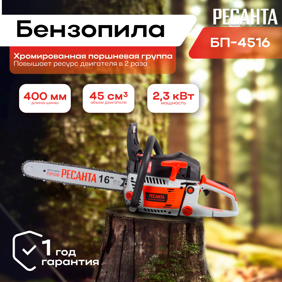 Бензопила БП-4516 Ресанта — купить в интернет-магазине по низкой цене ...