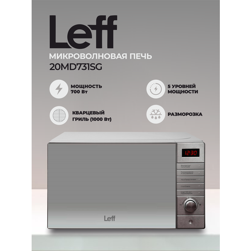 Микроволновая печь Leff 20MD731SG 20л, 700 Вт, гриль, серебро, зеркальная дверь, отложенный старт