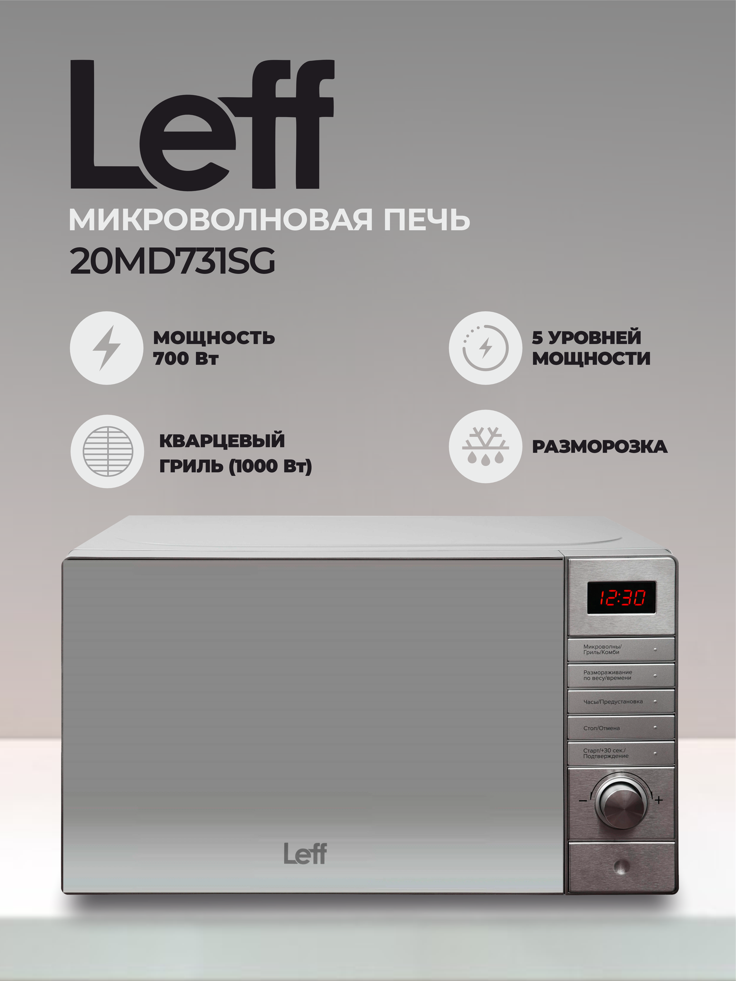 Микроволновая печь Leff 20MD731SG 20л 700 Вт гриль серебро зеркальная дверь отложенный старт