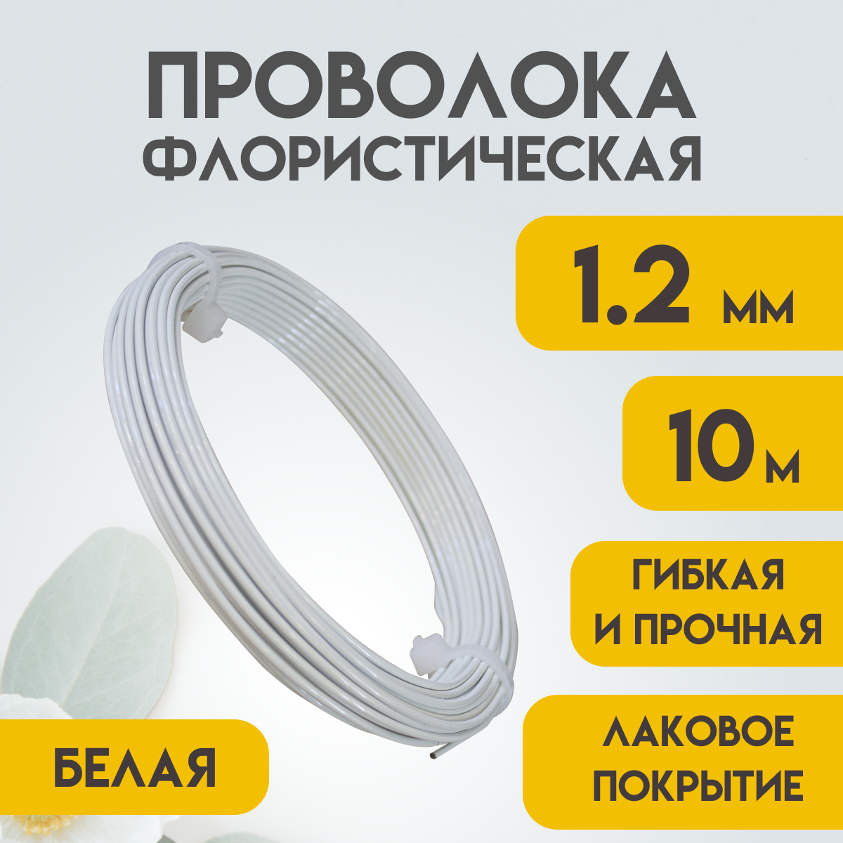 Проволока флористическая, 1,2 мм 10 метров Белая, Проволока для рукоделия, для букетов, для украшений, Delta-Wire