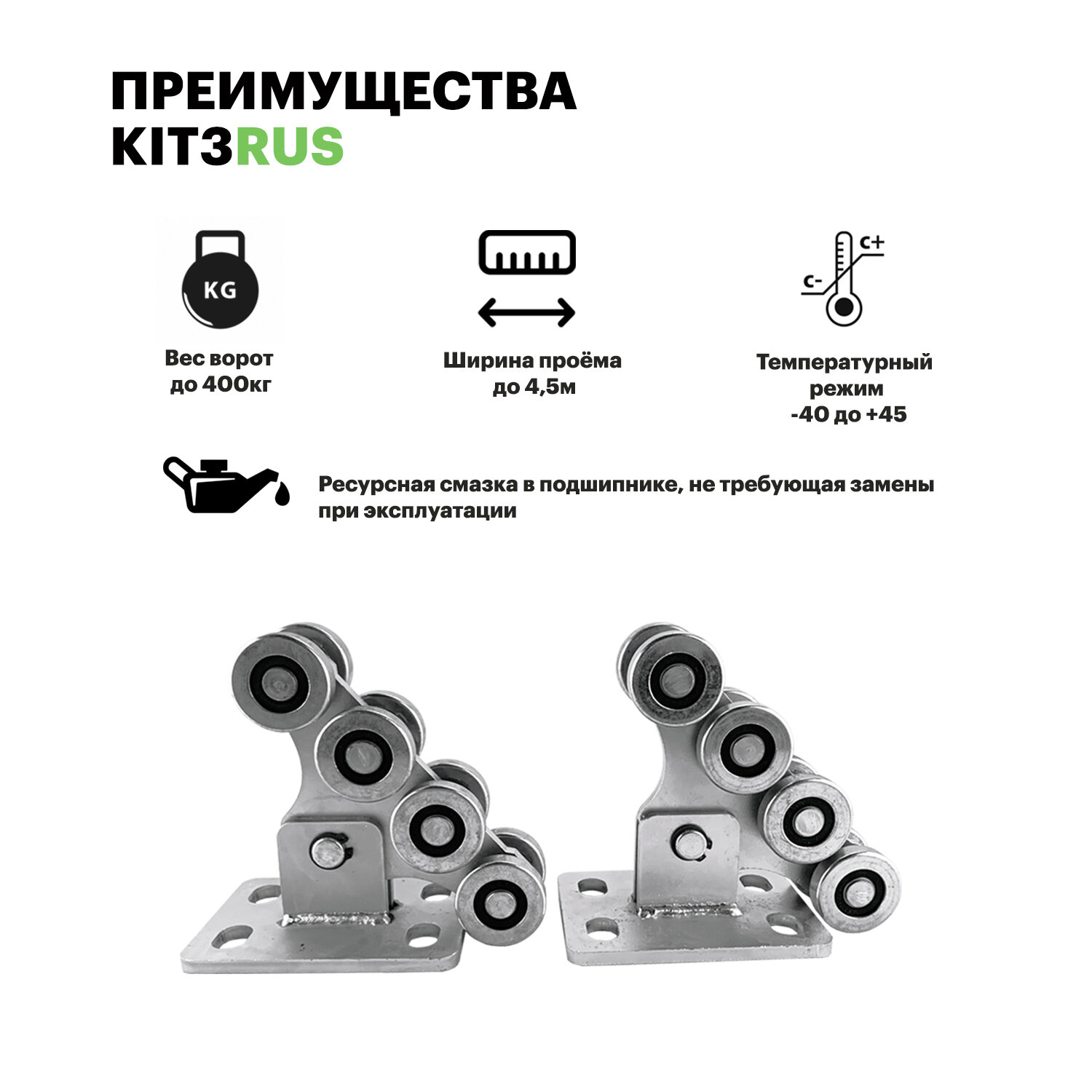 Комплект роликов для откатных ворот KIT3RUS + 2 кронштейна для верхней и нижней ловушки. — фото 1