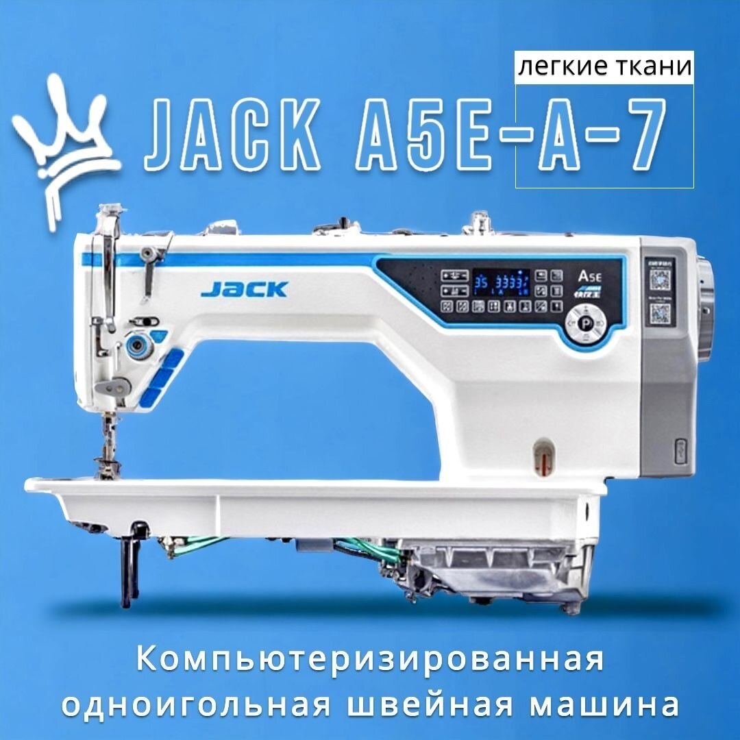 Промышленная прямострочная швейная машина JACK JK-A5E-A-7