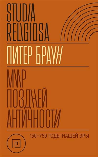 Мир поздней Античности. 150–750 гг. н.э. - фото №1