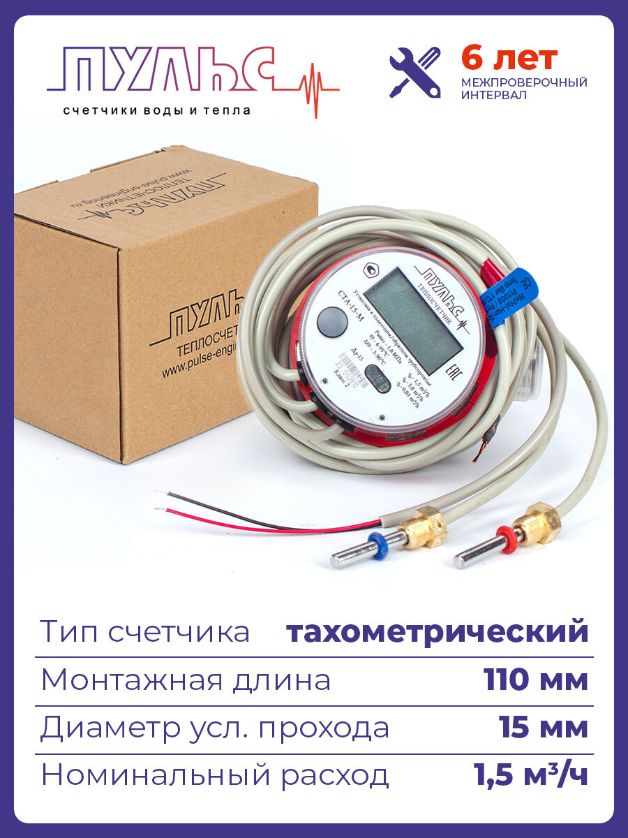 Счетчик тепла Пульс Ста-15-M (M-Bus)