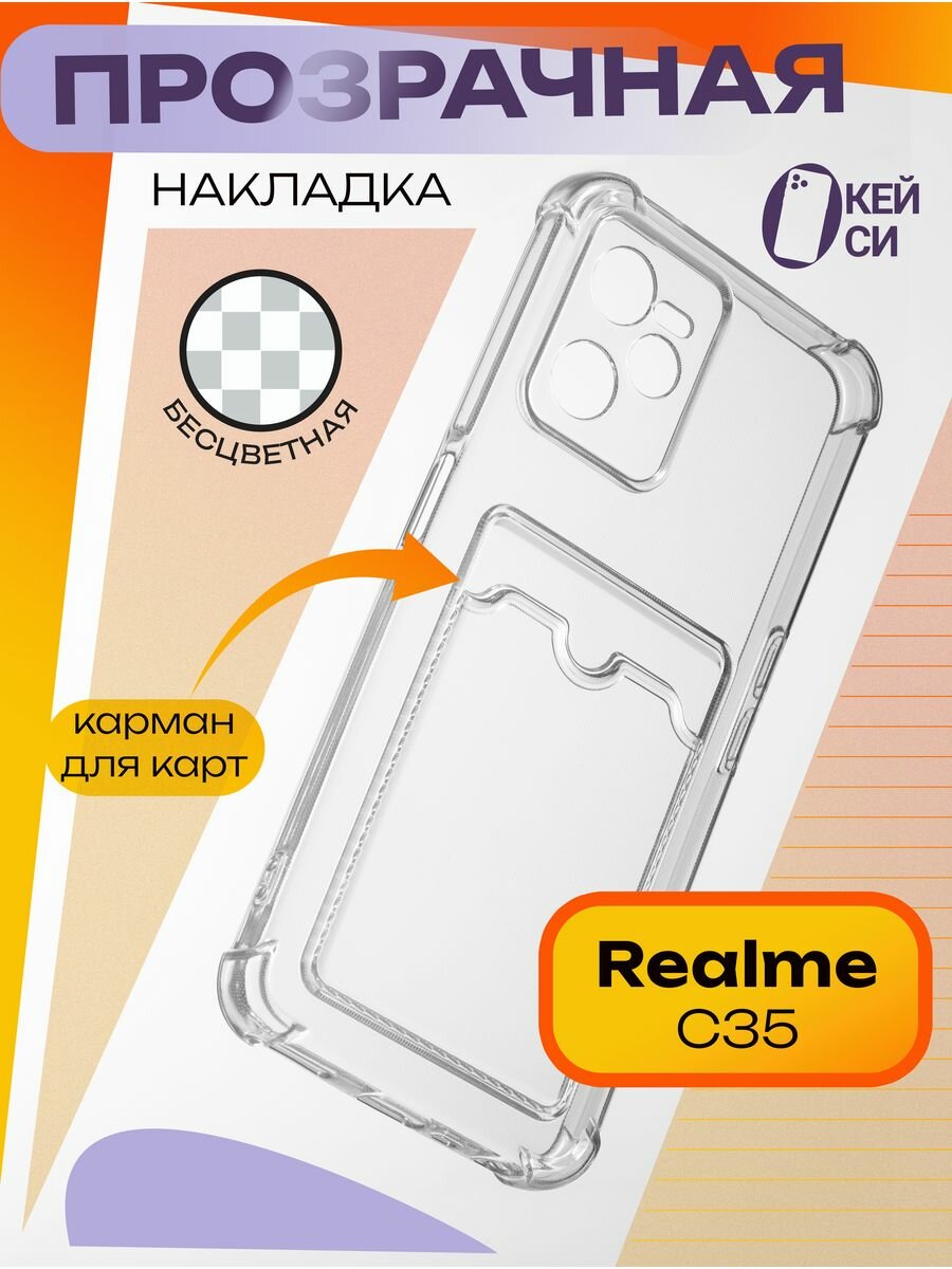 Прозрачный Чехол на Realme C35 с карманом для карт