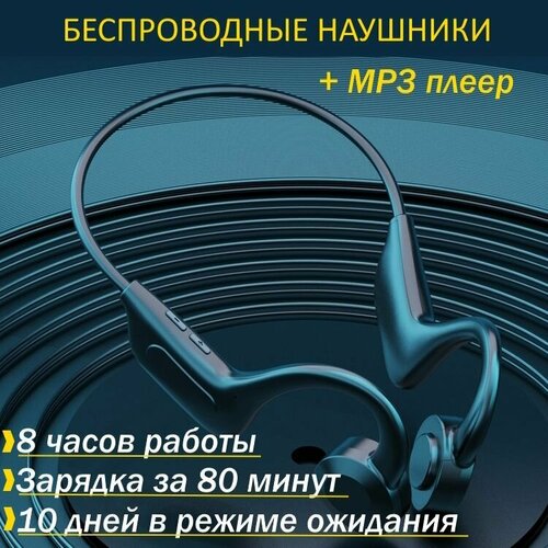 Беспроводные наушники с костной проводимостью и плеером 165000₽