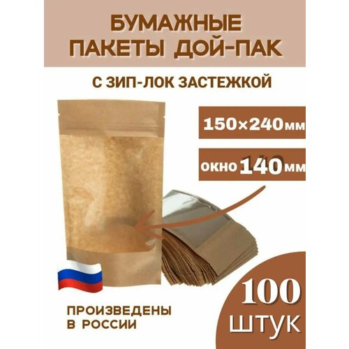 Дой пакеты крафтовые пищевые с зиплок замком 150*240 100шт