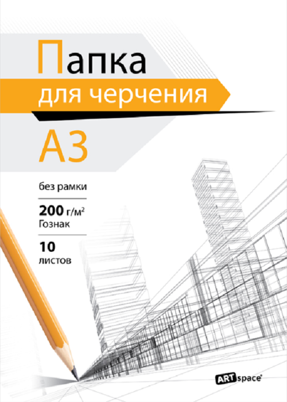 Папка для черчения А3, 10л, ArtSpace (бумага Гознак), без рамки, 200г/м2 И 4680211369323