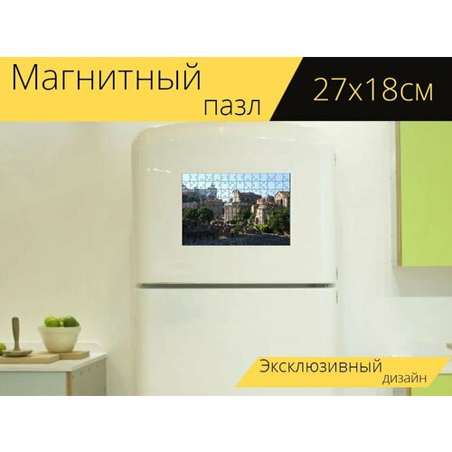 Магнитный пазл Рим, форум, италия на холодильник 27 x 18 см. магнитный пазл форум рим римский форум на холодильник 27 x 18 см