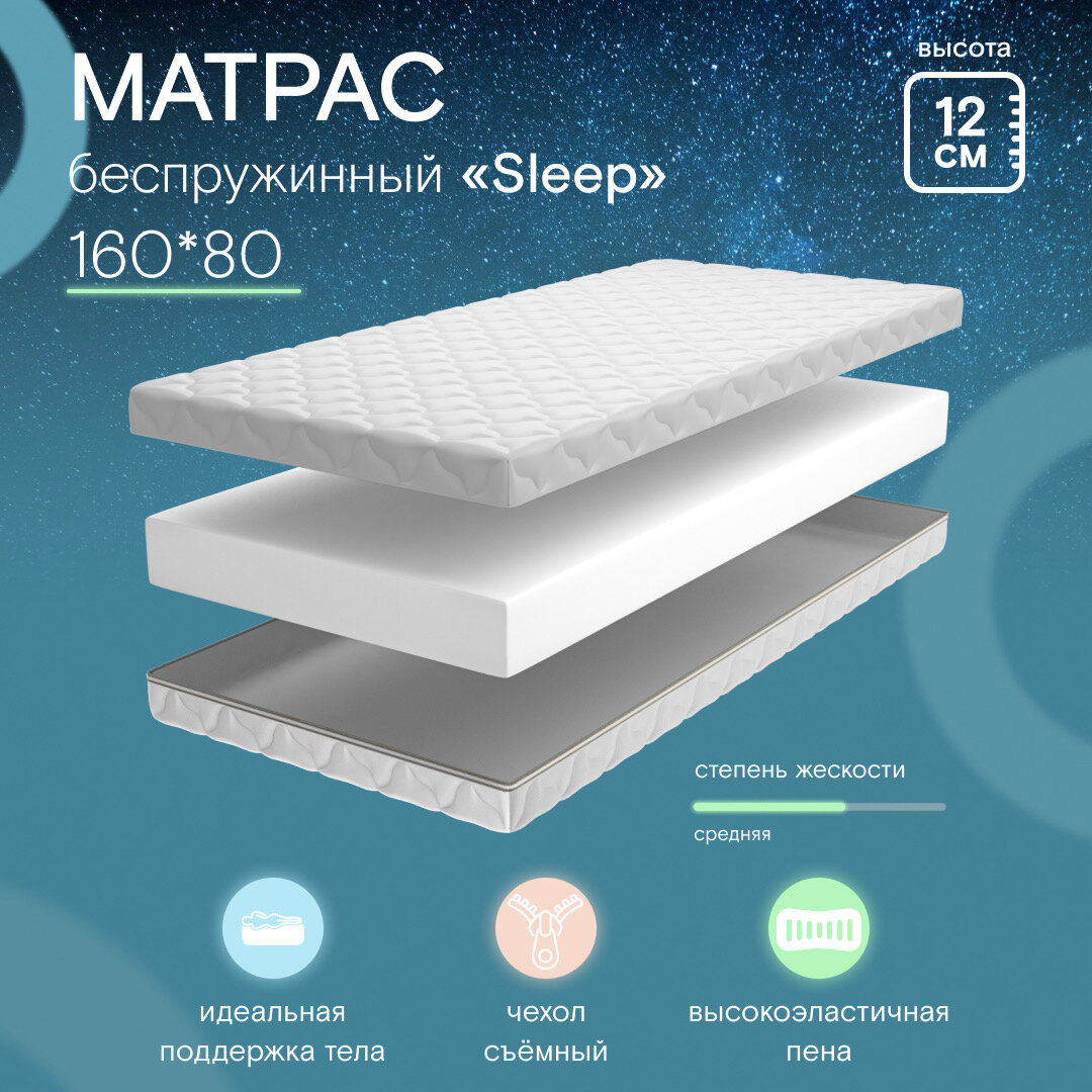 Матрас в детскую кроватку Sleep 80х160 Ramelka Mattress