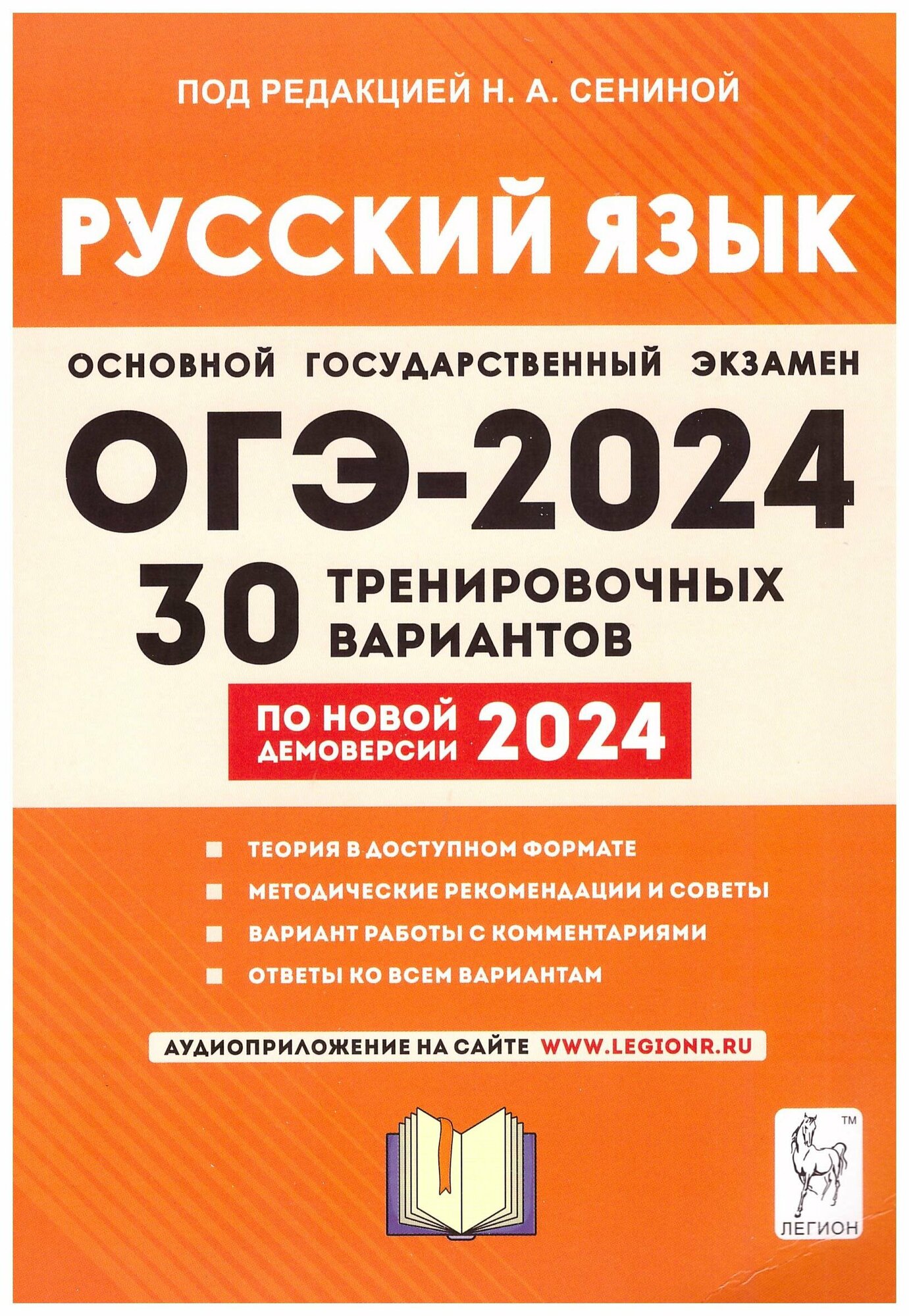 ОГЭ 2023 Русский язык. 9 класс. 30 тренировочных вариантов - фото №1