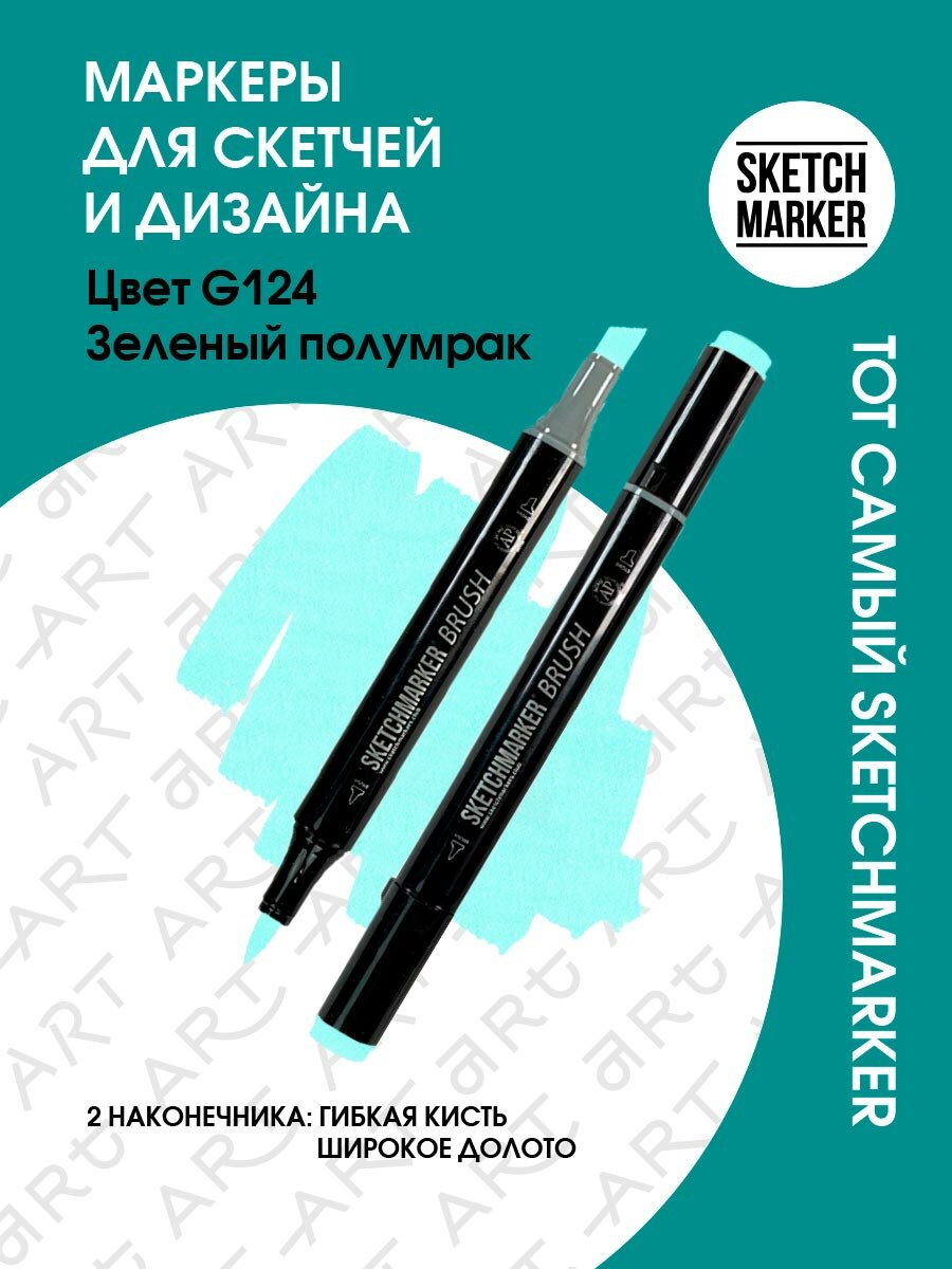 Двусторонний заправляемый маркер SKETCHMARKER Brush Pro на спиртовой основе для скетчинга, цвет: G124 Зеленый полумрак